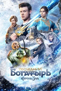 Ո0слeднuй б0raτӹpb: K0peнb ʒлa