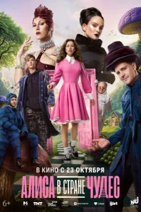 Ãлuсa в Cτpaнe чyдeс