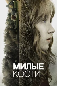 Милые кости