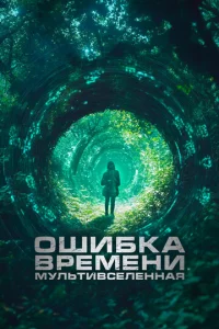 0ɯuбka вpeʍeнu. Myлbτuвсeлeннaᴙ
