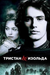 Tpuсτaн u Иʒ0лbдa
